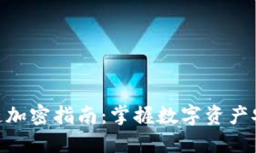 最新区块链加密指南：掌握数字资产安全的关键
