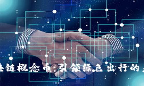 新能源汽车区块链概念币：引领绿色出行的未来投资新机遇