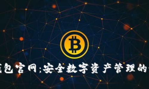 善盾TP钱包官网：安全数字资产管理的最佳选择