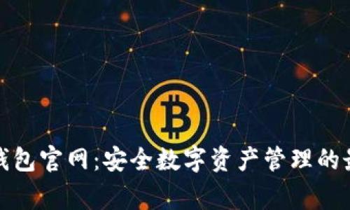 善盾TP钱包官网：安全数字资产管理的最佳选择