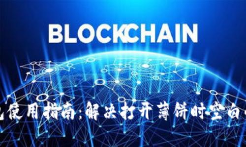 TP钱包使用指南：解决打开薄饼时空白的问题