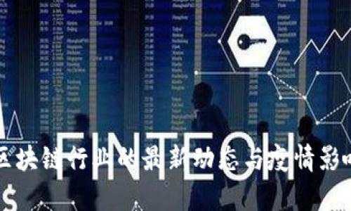 美国区块链行业的最新动态与疫情影响分析