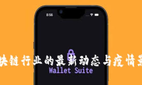 美国区块链行业的最新动态与疫情影响分析