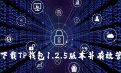 如何安全地下载TP钱包1.