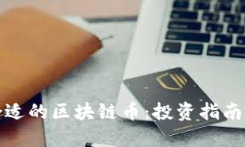 如何选择合适的区块链币：投资指南与用户价值