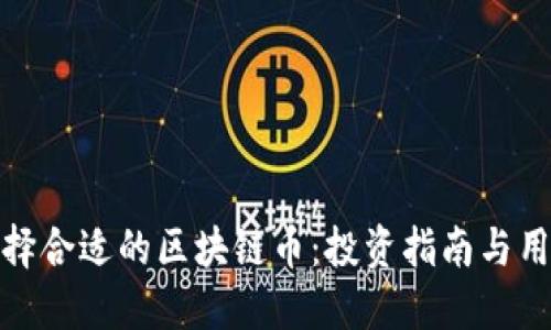 如何选择合适的区块链币：投资指南与用户价值