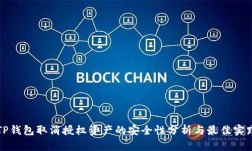 TP钱包取消授权资产的安全性分析与最佳实践