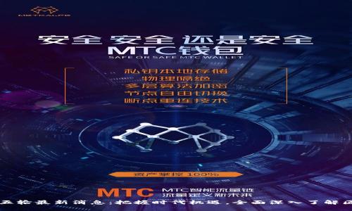 区块链第五轮最新消息：把握时代机遇，全面深入了解区块链未来