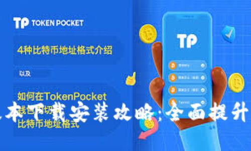 区块链钱包最新版本下载安装攻略：全面提升安全性与用户体验