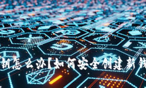 TP钱包忘记私钥怎么办？如何安全创建新钱包并保障资产