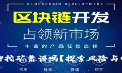 TP钱包质押挖矿靠谱吗？探