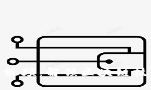 探索李笑区块链最新视频：解锁区块链技术与应用的未来价值