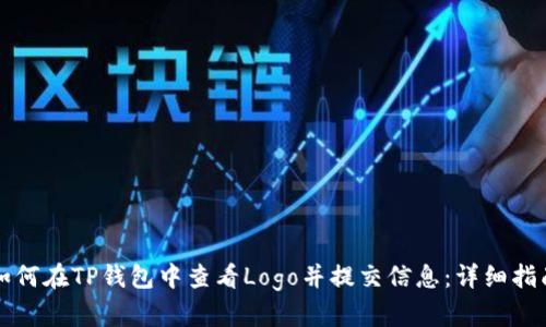 如何在TP钱包中查看Logo并提交信息：详细指南