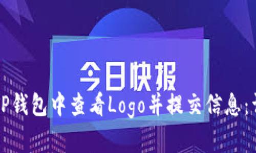 如何在TP钱包中查看Logo并提交信息：详细指南