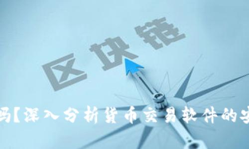 TP钱包安全吗？深入分析货币交易软件的安全性与收益