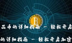     TP钱包购买新品币的详