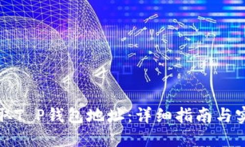 如何获取T P钱包地址：详细指南与实用技巧