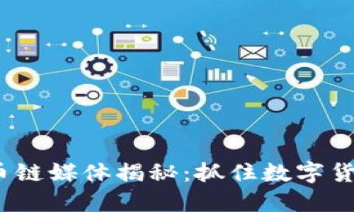 2023年最新区块链币链媒体揭秘：抓住数字货币投资的机遇与挑战