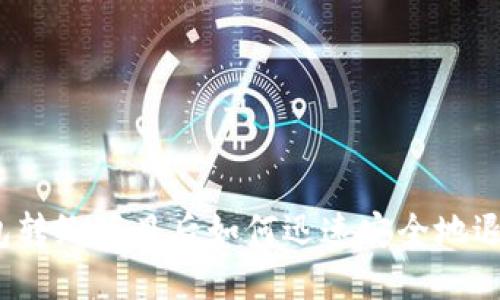 TP钱包转给项目后如何迅速安全地退回来？