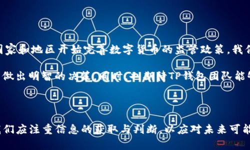 在撰写关于“TP钱包在苹果商城下架了吗”的文章之前，我们需要首先了解TP钱包的背景、苹果商城的政策以及数字货币钱包应用的相关情况。以此来确保内容的丰富性和深度。

TP钱包的背景

TP钱包是一个为数字货币用户提供管理服务的移动应用，支持多种主流及非主流币种的存储与交易。随着区块链技术的普及，越来越多的人开始接触数字资产，因此数字货币钱包的市场需求不断增长。

TP钱包的最大的亮点在于其用户友好的界面和丰富的功能，包括交易所集成、资产管理、市场数据查看等。这些功能使得TP钱包成为广大投资者和使用者的重要工具。

苹果商城的政策

苹果商城政策的影响

苹果商城（App Store）对应用程序有着严格的审核政策。这些政策主要是为了保护用户的隐私和安全，确保应用程序不涉及任何欺诈或非法活动。过去，许多涉及金融交易或加密货币的应用在苹果商城的审核过程中遇到了困难。

这些政策的不断变化使得许多数字货币相关应用面临着上架或持续在架的风险。TP钱包作为一款数字货币钱包，很可能会受到这些政策变化的直接影响。

TP钱包是否下架

关于下架的最新消息

至今为止，是否TP钱包在苹果商城下架并未有确凿的官方信息。用户和投资者的反馈显示，TP钱包的下载和使用情况可能会受到影响，尤其是在一些地区。

如果TP钱包确实下架，可能会导致大量用户在兑换或管理数字资产时遇到困难。这样的情况不仅影响用户的日常使用体验，还可能影响TP钱包的市场竞争力。

用户的反馈和市场反应

用户反馈的重要性

在这样的情况下，用户的反馈非常重要。很多用户在社交媒体上讨论这一问题，分享自己的使用体验和对TP钱包未来发展的看法。这种信息传播让更多人关注应用的背景和市场动态。

如果TP钱包确实下架，那么它会影响用户对数字货币的接触与认知。一些习惯使用TP钱包的用户可能会寻找替代品，这对其他钱包应用或数字货币交易平台而言，可能是一个机会和挑战。

个人见解和总结

个人经验的价值

作为一个数字货币的用户，我认为钱包的安全性和稳定性是最重要的。尽管TP钱包在功能上十分强大，但在苹果商城的上架与否直接关联着用户的信任度和使用习惯。因此，开发者在构建应用时，除了功能拓展，更应关注合规性与政策信息的及时跟进。

最终，对于任何一款数字钱包来说，用户的信任是其长远发展的根本。当市场环境变化、政策调整时，作为用户的我们也要保持理性，理性看待各种投资选择，积极寻求信息，确保我们的资产安全。

寻找替代品的必要性

如果TP钱包在苹果商城下架，用户可能需要考虑使用其他钱包。市场上有许多选择，例如MetaMask、Coinbase Wallet等。重要的是，在使用替代品前，我们应进行全面调查，考虑安全性、使用体验和社区反馈。

同时，我建议大家在使用任何数字货币钱包时，都要定期备份私钥和助记词，以确保在遇到无法访问的情况时，可以恢复资金。

数字货币未来的展望

市场与监管的变化

尽管目前存在一些不确定性，但我相信数字货币和区块链技术的未来依然是光明的。随着越来越多的国家和地区开始完善数字货币的监管政策，我们将看到更多合规、透明和安全的数字货币产品进入市场。

从长远来看，所有参与者都应适应这一变化。作为用户，我们需要密切关注最新市场动态和政策调整，以做出明智的决策。同时，也期待TP钱包团队能够积极应对市场变化，并不断提升用户体验与服务。

结尾思考

综上所述，TP钱包是否在苹果商城下架尚不明确，但从市场反馈来看，用户体验和信任是最为关键的。我们应注重信息的获取与判断，以应对未来可能出现的变化。希望每一位用户在追求数字资产时，都能够安全、有效地进行管理与投资。