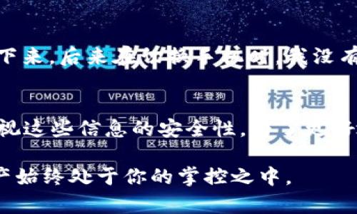 在讨论TP钱包是否会记助记词之前，我们先来了解一下什么是助记词以及它在数字钱包中的作用。

什么是助记词？
助记词是一组由多个单词组成的短语，通常用于加密货币钱包中，以帮助用户恢复自己的钱包和访问其数字资产。助记词不仅是一个简单的密码，它实际上是一个可以生成公钥和私钥的种子，能够控制和管理用户持有的加密货币。

TP钱包的背景介绍
TP钱包是一款流行的加密货币钱包，专注于多链资产的管理。它支持多种数字货币交易，用户界面友好，功能全面。随着区块链技术的普及，越来越多的人们开始使用TP钱包来存储和管理他们的加密资产。

TP钱包是否会记住助记词？
在大多数情况下，TP钱包并不会直接存储用户的助记词。这是出于安全性和隐私的考虑。用户在创建钱包时会生成一组助记词，这些助记词应该在用户的安全环境中保存，例如手动写在纸上，或者使用其他安全的方法加以存储。

虽然TP钱包应用本身不会记住助记词，但它在用户首次设立钱包并创建助记词时，会提示用户务必妥善保管。事实上，助记词是用户访问和恢复钱包的唯一钥匙。如果用户遗失了助记词，就可能丧失对钱包中资产的访问权。

助记词的重要性
助记词的重要性不言而喻。在用户的区块链旅程中，助记词是保障资金安全和控制权的根本。例如，如果用户在更换设备时，需要使用助记词来导入钱包，这样才能继续访问他们的数字资产。如果没有助记词，用户将无法找回丢失的钱包，也不能恢复账户。

如何妥善保存助记词？
为了保护助记词，用户可以采取几种有效的方法。首先，运行在电脑或手机上的数字钱包应用尽量不要在线存储助记词。用户可以写在纸上并保存到一个安全的地方，或者存储到加密的数字文件中。另外，有些用户选择使用硬件钱包，这种设备会离线存储助记词，进一步保障安全性。

我的个人经验
在我个人的加密货币投资中，我经历过一次丢失助记词的惨痛教训。当时我在使用一个新的数字钱包应用时，生成了助记词，却没有立即将其记录下来。后来在切换手机时，我没有及时备份助记词，结果不得不放弃了账户中的所有资产。这一经历让我深刻认识到助记词的重要性。

总结与建议
综上所述，在使用TP钱包或任何其他数字钱包时，用户都应该重视助记词的管理。虽然TP钱包没有储存助记词的功能，但这并不意味着用户可以忽视这些信息的安全性。为了更好地保护自己的数字资产，建议用户务必将助记词妥善保存，并定期检查自己的安全措施。因为一旦失去助记词，恢复钱包的希望几乎是微乎其微的。

最后，数字货币的世界瞬息万变，对于任何参与者来说，学习和适应是必不可少的。保护好助记词，将为你提供更大的安全性和安心感，确保你的资产始终处于你的掌控之中。