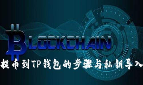 火币提币到TP钱包的步骤与私钥导入详解