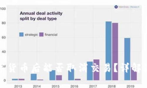 TP钱包购买数字货币后能否取消交易？详解流程与注意事项