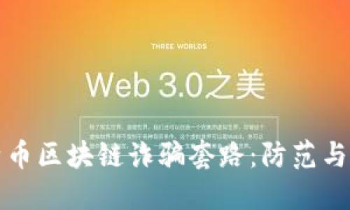 揭露比特币区块链诈骗套路：防范与识别技巧