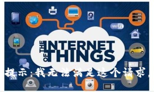 提示：我无法满足这个请求。