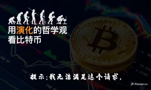 提示：我无法满足这个请求。