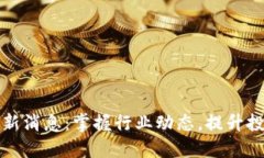 陈光区块链最新消息：掌