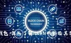 TP钱包：深入了解TRON网络