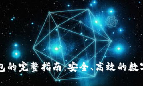 ZT提币到TP钱包的完整指南：安全、高效的数字资产转移步骤