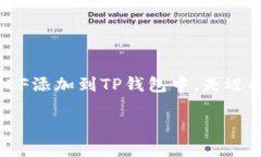如何将FEF添加到TP钱包：完
