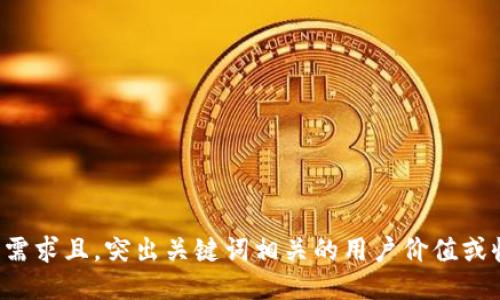 符合用户需求且，突出关键词相关的用户价值或收益，放进