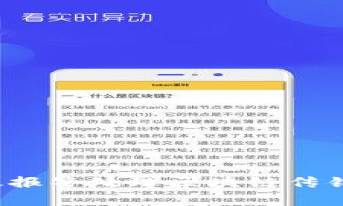如何有效报警处理区块链传销币骗局？