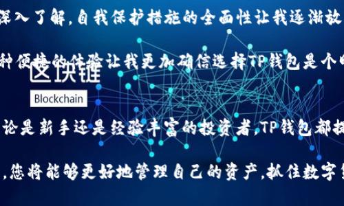   轻松创建TP钱包波场链：全面指南与用户收益分析 / 

 guanjianci TP钱包, 波场链, 数字资产管理, 加密钱包, 区块链技术 /guanjianci 

前言
在数字货币日益流行的今天，选择一个合适的数字资产管理工具至关重要。TP钱包正是其中的佼佼者，其独特的波场链支持为用户提供了更加高效、安全的资产管理体验。如何创建TP钱包波场链？本文将为您全面解析这个过程，同时探讨创建后带来的用户收益与价值。

什么是TP钱包？
TP钱包是一个多链数字钱包，支持多种主流公链和资产。它的界面友好，操作简单，适合各种层次的用户使用。用户可以在TP钱包中方便地管理自己的数字资产，进行交易、转账、交换等。其支持的波场链，不仅提高了交易速度，还降低了手续费，使得用户在使用过程中体验更加顺畅。

波场链的优势
波场链（Tron）作为一种新兴的区块链技术，因其高效率和低成本受到广泛关注。与传统的以太坊等区块链相比，波场链的交易速度要快得多，每秒可以处理数千笔交易。其去中心化的特性也使得用户在交易过程中能获得更高的安全性。通过在TP钱包中创建波场链账户，用户可以充分利用波场链的这些优势。

创建TP钱包的步骤
现在，让我们来探讨如何创建自己的TP钱包波场链。这个过程并不复杂，以下是详细的步骤： 

h4第一步：下载TP钱包/h4
前往TP钱包的官方网站或应用商店，下载并安装TP钱包应用。该应用支持iOS及Android系统，确保您在下载时选择适合自己设备的版本。

h4第二步：创建新钱包/h4
打开TP钱包应用后，您会看到创建新钱包和导入已有钱包的选项。此时，选择“创建新钱包”。

h4第三步：设置安全密码/h4
在创建新钱包的过程中，您需要设置一个强密码。建议使用字母、数字及特殊符号的组合，以增强安全性。

h4第四步：备份助记词/h4
TP钱包会为您生成一组助记词，这是恢复您钱包的关键。请务必将其妥善保存，避免丢失。您可以将助记词写下来，并存放在一个安全的地方。

h4第五步：选择波场链/h4
在钱包创建成功后，您可以选择添加波场链。TP钱包内置多条链的支持，轻松选择波场链，您便可以开始进行数字资产的管理与交易。

用户收益分析
创建TP钱包及波场链账户之后，用户将直接体验到多个收益：

h41. 交易快速且手续费低 /h4
波场链的高效特性意味着用户可以几乎实时地完成交易，尤其对于进行频繁买卖的用户来说，这一优势无疑提升了交易效率。此外，波场链的交易手续费相对较低，减少了用户在交易过程中的成本。

h42. 安全性提升/h4
TP钱包的安全措施相对完善，包括多重验证、私钥离线保存等，确保用户资产安全。通过波场链的去中心化技术，用户无需担心资产遭到集中管理而造成的风险。

h43. 便捷资产管理/h4
TP钱包内置了多种资产管理功能，包括资产查看、交易记录查询等，用户可以一目了然地掌握自己的资产状况，方便做出相应的投资决策。

h44. 支持多种数字资产/h4
除了波场链，TP钱包支持多种主流公链及其对应的数字资产，这意味着用户可以在一个钱包内管理多种虚拟货币，节省了管理成本和时间。

h45. 丰富的社区支持与生态构建/h4
作为波场链的一部分，TP钱包能接触到更广泛的社区支持与发展生态。用户能够参与到更多区块链项目中，享受额外的活动或奖励，这对投资者和区块链爱好者而言无疑是额外的收益。

使用心得与个人总结
在使用TP钱包和波场链的过程中，我逐渐感受到数字钱包的整合便利性。起初我也曾对私钥和助记词感到不安，但随着对TP钱包的深入了解，自我保护措施的全面性让我逐渐放下了心中的疑虑。

例如，在一次交易过程中，我尝试了波场链的转账功能。与以太坊相比，几乎无需等待，且手续费的节省让我大大降低了交易成本。这种便捷的体验让我更加确信选择TP钱包是个明智的决定。

总结
创建TP钱包波场链是一条通往高效、安全的数字资产管理之路。通过简单的步骤，用户即可享受到波场链带来的多重收益与便利。无论是新手还是经验丰富的投资者，TP钱包都提供了一个良好的平台以资产管理体验。希望更多的用户能够尝试使用TP钱包，享受数字资产带来的便利与乐趣。 

总之，随着区块链技术的不断发展，TP钱包作为一个重要的数字资产管理工具，已经成为越来越多用户的选择。通过创建波场链账户，您将能够更好地管理自己的资产，抓住数字货币市场带来的良机。感谢您阅读本文，希望能对您有所帮助。