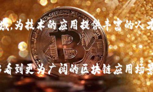   吴秋萍：区块链技术的前沿探索与未来趋势 / 

 guanjianci 区块链, 吴秋萍, 技术创新, 未来趋势, 数字货币 /guanjianci 

引言
区块链技术自从比特币诞生以来，就引发了全球范围内的关注和讨论。随着时间的推移，这项技术在各领域的应用逐渐拓宽，特别是吴秋萍教授的研究和探索，为区块链的发展注入了新的活力和思考。

吴秋萍：区块链研究的领军人物
吴秋萍，作为区块链领域的权威学者，致力于将区块链技术的理论与实践相结合。她的研究不仅限于数字货币的安全性和隐私保护，还深入探讨了区块链在供应链管理、金融科技、医疗健康等领域的应用潜力。通过对案例的分析和数据的研究，吴教授为我们展示了区块链技术的迷人前景。

区块链技术的核心价值
区块链的核心在于去中心化、透明性和不可篡改性。这意味着，数据在区块链上是公开且持久的，任何人都无法私自更改，这为金融交易、法律合同、身份验证等多个领域提供了更高的安全保障。例如，在供应链管理中，所有产品的流通信息都可以通过区块链实时追踪，从而提高了透明度，降低了伪造风险。

区块链与数字货币的结合
谈到区块链，难免要提及数字货币。吴秋萍教授提到，数字货币不仅仅是支付手段，它背后的区块链技术则在安全性和效率上提供了支撑。以比特币为例，尽管其价格波动大，但其背后的区块链技术却在不断演进，使得交易更加迅速和安全。

实际案例分析
在她的研究中，吴秋萍以某大型电子商务平台为案例，深入分析了区块链在该平台的应用。通过引入区块链技术，该平台能够有效降低交易费用，提高交易效率，同时通过智能合约的实现，减少了人为干预，降低了潜在的欺诈风险。她强调，这种新的商业模式不仅提升了用户体验，也为企业创造了新的价值。

区块链未来的前景与挑战
尽管区块链技术展现出广阔的前景，但在实际应用中也面临诸多挑战。吴秋萍指出，技术的成熟度、法规的完善以及公众的接受度都是制约因素。比如在金融领域，区块链的应用需要遵循相关法规，因此企业在实施时必须谨慎。此外，公众对数字货币的看法也影响着其普及程度。

吴秋萍的个人见解
在某次讲座中，吴秋萍提到，“技术固然重要，但如何有效地将其应用于实际场景才是关键。”她通过与企业的合作，实际参与到多个区块链项目中，深刻体会到了技术与应用的结合的重要性。她相信，未来区块链不仅会在金融领域发光发热，还将在智能合约、物联网等方面不断拓展新的应用场景。

总结与展望
通过吴秋萍教授的研究与实践，我们可以看到，区块链技术正处于快速发展之中。虽然面临许多挑战，但它在未来经济中所发挥的作用不容小觑。对于投资者、企业决策者及政策制定者来说，了解这项技术的前沿动态和应用潜力，将有助于把握时代机遇。

更多实践应用
除了传统行业，吴秋萍也关注到区块链在社会公益领域的应用。例如，通过区块链透明化捐款流程，使得公益资金的去向一目了然。她认为，捐赠者可以更有信心地将资金投向真正需要的地方，而不会担心资金流向不明的现象。

区块链的国际合作
吴秋萍对国际合作持积极态度，强调不同国家和地区在区块链技术上的合作，可以加速技术的传播与应用。她提到，通过国际会议、联合研究项目等方式，各国学术界和产业界能够分享数字货币的监管经验，推动全球区块链生态的健康发展。

个人的学习与成长
在吴秋萍的影响下，许多学生和年轻研究者开始投入到区块链的学习中。她常常鼓励年轻人，建议他们多参加相关的课程和研讨会，培养自己的实战能力。自己在不断学习中也得到了很多体会，特别是在如何将复杂的技术概念用的方式解说给普通人，这一过程本身就是一种成长。

呼吁关注与支持
吴秋萍在多个场合呼吁社会对区块链技术的关注，特别是在其潜在的社会价值方面。通过教育与宣传，能够吸引更多的人参与到这一领域，为技术的应用提供丰富的人才支持。她坚信，只有当大家都参与进来，才能共同推动这一技术的快速发展。

结尾
总的来说，吴秋萍教授在区块链领域的探索不仅让我们看到了技术的潜力，也为我们提供了思考的角度。在未来的日子里，我们或许能够看到更为广阔的区块链应用场景，也希望能在吴教授的带领下，迎来一个崭新的数字时代。