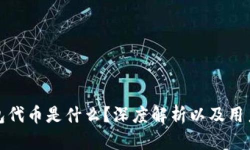 TP钱包代币是什么？深度解析以及用户价值