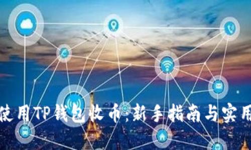 如何使用TP钱包收币：新手指南与实用建议
