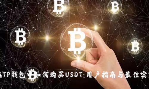 在TP钱包中如何购买USDT：用户指南与最佳实践