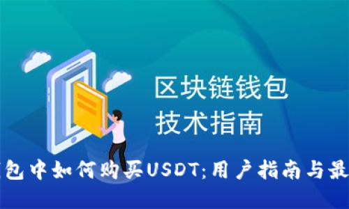 在TP钱包中如何购买USDT：用户指南与最佳实践