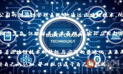 : 区块链变革：肖风区块链最新消息解读与深度分析
区块链, 肖风, 最新消息, 行业动态, 投资趋势/guanjianci

引言：为什么关注肖风与区块链的动态？
肖风作为区块链行业的知名专家与投资人，其动态与观点在业内具有重要的参考价值。随着区块链技术的不断发展与应用，肖风的见解往往能够反映出未来的行业趋势和投资方向。近年来，区块链技术经历了从金融到供应链、再到数字身份等多个领域的应用扩展，这一切都与肖风等行业领袖的见解密切相关。

肖风对区块链的独到见解
肖风曾在多个会议上提到，区块链将是下一轮技术革命的重要驱动力。他认为，区块链不仅是一种技术，更是一种社会组织方式的转变。通过去中心化的特性，区块链能够重塑信任，提高透明度，降低信息不对称。而在当前社会中，不同领域的信任危机日益加剧，区块链正是应对这一挑战的良药。

最新动态概览
最近，肖风在社交媒体和行业论坛中分享了对区块链最新发展的看法，包括NFT（非同质化代币）、DeFi（去中心化金融）以及元宇宙等热点话题。尤其是在NFT市场的火爆背后，肖风指出了其中的泡沫风险，呼吁投资者保持理性。对此，很多专业人士纷纷表示赞同，因为NFT的市场价格波动极大，盲目跟风可能导致重大的财务损失。

区块链行业的术语与技术解析
为了充分理解肖风的观点，有必要掌握一些关键的区块链术语和技术。首先是“去中心化”，这意味着信息的存储和管理并不是由单一的中心化机构来控制，而是由网络中的每一个节点共同维护。这种特性使得数据更加安全。同时，区块链还具有不可篡改和透明的特征，保证了信息的真实性。

此外，智能合约是区块链技术的另一重要组成部分。它指的是以代码形式自动执行、控制和文档相关法律行为的合约，无需第三方介入。这一技术在金融服务、供应链管理等领域展现出了巨大的潜力。

投资视角：如何理性看待肖风的市场预测？
在投资过程中，理性判断是非常重要的。肖风常常强调市场由情绪驱动，而非单纯的基础面。如果我们能够将肖风的见解与自己的投资计划结合，便能够在市场动荡时保持冷静。例如，当NFT市场出现过热时，投资者可以考虑减仓以规避风险，而当市场出现调整时，则可以低价布局优质资产。

区块链技术的实际应用
肖风一直在不断推广区块链技术在各行业中的应用场景。从金融服务到供应链再到医疗健康，区块链技术的应用正在逐步渗透。某大型跨国公司的供应链管理系统中，通过区块链技术，所有的货物流转信息都可以实时追踪，大幅度提高了效率和透明度。

个人经验分享：如何加深对区块链的理解
近年来，我对区块链的兴趣逐渐加深，为了更好地理解这一技术，我参与了一些在线课程和论坛讨论。通过学习，我意识到，尽管区块链技术的概念复杂，但理解其基本原理后，实际应用却并不难。加入多个专业群体和论坛后，我发现与行业内的专家交流，能够让我们的认识更加深入。

总结：肖风的启示与未来展望
综合肖风的见解与行业动态，不难发现，区块链无疑是一个充满机遇与挑战的领域。对于投资者而言，保持理性与学习的态度是至关重要的。随着区块链技术的升级与应用的普遍化，未来无论是产业还是投资的机会都将不断涌现。最终，谁能抓住这个转折点，谁将是未来的赢家。

正如肖风所言，时代在变，唯有不断学习与适应，才能在变革中立于不败之地。希望各位读者可以通过对肖风区块链最新消息的关注，不断提升自己的认知，早日抓住属于自己的机遇。