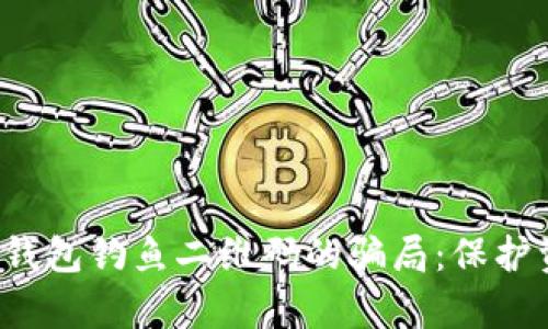 如何识别和避免t p钱包钓鱼二维码的骗局：保护资产安全的实用指南