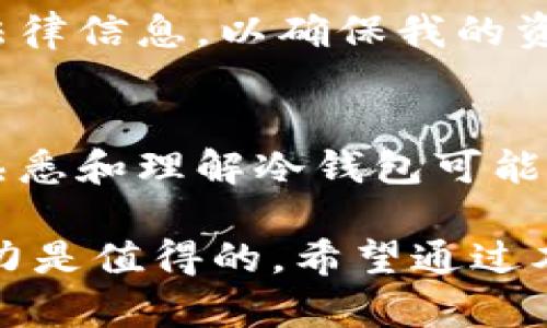   如何在TP中创建冷钱包，实现安全资产管理 /   
 guanjianci 冷钱包, TP(Trust Wallet), 加密货币, 数字资产安全, 钱包创建 /guanjianci 

什么是冷钱包？
冷钱包是指不直接与互联网连接的加密货币存储设备。这种方式在管理数字资产时，提供了较高的安全性。相比热钱包，冷钱包更能有效抵御黑客攻击和网络风险，适合长时间存储大额数字资产。虽然冷钱包可能在日常交易中不如热钱包方便，但其安全性给予了许多加密货币持有者极大的信心。

TP(Trust Wallet)简介
Trust Wallet是一个广受欢迎的加密货币钱包，支持多种虚拟货币，并提供用户友好的界面和安全的存储解决方案。它不仅支持快速交易和资产管理，还给予用户对私钥的完全控制。然而，许多人对如何在TP中创建一个冷钱包并不十分了解。接下来，我们将详细阐述如何实现这一目标。

创建冷钱包的步骤
在TP创建冷钱包的过程其实相对简单。以下是逐步指导：

步骤一：下载并安装Trust Wallet
首先，你需要在官方应用商店下载Trust Wallet应用。请确保只从官方渠道获取下载链接，以避免安全风险。安装后，打开应用并完成基础的设置。

步骤二：创建新钱包或导入已有钱包
在Trust Wallet中，你可以选择创建一个全新的钱包，或者导入一个已经存在的钱包。如果你选择创建新钱包，系统将会生成一个助记词。这是你冷钱包的关键，务必将其记录下来，并保存在安全的地方，不要与任何人分享。

步骤三：断网操作，增强安全性
为了确保冷钱包的安全性，建议在创建完成后，立即将您的设备断开互联网。这样可以避免在连接网络时遭受黑客攻击。在没有网络的环境中，你的资产将会处于一个相对安全的状态。

步骤四：备份私钥和助记词
助记词是你访问和恢复钱包的关键。因此，请务必将这些信息备份在安全的地方，例如用纸笔记录，并存放在一个安全的地方。务必谨记，不要在设备上保存这些信息，以防止被恶意软件窃取。

步骤五：存储数字资产
完成上述步骤后，你可以将你的数字资产转移到这个冷钱包地址中。确保在进行转账之前确认地址的准确性。此外，进行小额转账可以有效减轻因地址错误可能带来的损失。

冷钱包的优势与实践经验
使用冷钱包的主要优势在于其高安全性。在我的实践中，学习如何在TP上创建冷钱包，确实让我感受到了资产管理的安全感。最初，我也曾因害怕丢失助记词而感到焦虑。然而，随着时间的推移，我意识到只要做好备份和记录，这些问题都能迎刃而解。

此外，我建议定期检查冷钱包的资金，保持对市场动态的关注。虽然冷钱包不适合频繁交易，但了解市场变化仍然是非常重要的。例如，某个加密货币在特定的市场趋势下可能会升值，这时你就可以决定是否应该将资金转出以获取收益。

风险控制与管理
尽管冷钱包能大幅降低网络攻击的风险，但它也并非完全没有风险。使用冷钱包时，重要的是防止物理盗窃，以及由于操作不当而导致的资产丢失。在此，我想分享一下我个人的一些风险控制经验。

首先，使用多重备份。除了将助记词和私钥储存在纸质文件上外，考虑将其复制并存储在不同的安全地点。例如，将一份放在家中，另一份放在保险箱中。同时，定期检查这些备份的完整性，确保在需要时能够顺利找回。

其次，了解相应的法律框架。在一些国家，持有和管理加密货币的法律并不明确。在我所在的地方，虽然法规相对宽松，但我仍然会定期更新法律信息，以确保我的资产不会因为法律问题而遭受影响。

冷钱包的未来
未来，随着加密货币市场的不断发展，冷钱包的技术与方法也会不断演进。为更好地适应这种变化，我们需要保持学习的态度。我个人认为，熟悉和理解冷钱包可能会成为越来越多数字资产投资者的基础技能。随着越来越多的人加入加密货币投资的行列，掌握冷钱包的使用必然是规避风险的重要一步。

总之，在TP创建冷钱包是一种有效的资产保护措施。虽然在整个过程中会遇到一些不便与挑战，但从长远来看，获得的安全性和资产管理能力是值得的。希望通过本文的分享，您能更深入地理解冷钱包的创建与使用，增强在数字货币世界中的管理能力。