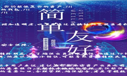 如何查看TP钱包的持币地址：详细指南和用户经验分享

TP钱包, 持币地址, 数字资产, 区块链, 加密货币/guanjianci

认识TP钱包及其重要性
TP钱包，作为一款备受欢迎的数字资产管理工具，近年来在区块链和加密货币领域广泛应用。它不仅支持多种数字资产的存储、转账和管理，而且用户界面友好，适合不同技术水平的用户使用。理解如何查看TP钱包的持币地址，不仅可以帮助用户安全地管理他们的资产，还能在进行交易时避免错误，确保交易的顺利进行。

TP钱包持币地址的基础知识
在深入了解持币地址之前，我们首先需了解什么是“持币地址”。持币地址是用户在区块链网络中识别和接收资产的唯一标识符。它类似于银行账户号码。每个钱包会生成多个地址，用于不同的交易，以便更好地管理资产。
使用TP钱包的用户需要清楚，任何人都可以查看某个地址上的资产，但只有拥有该地址私钥的人才能控制这些资产。因此，持币地址的管理和保护显得十分重要。

查看TP钱包的持币地址的方法
接下来，让我们来看一看如何在TP钱包中查看持币地址。TP钱包的界面设计直观，用户可以非常方便地找到所需的信息。具体步骤如下：
ol
    listrong打开TP钱包应用：/strong首先，在你的手机上启动TP钱包应用。/li
    listrong登录账户：/strong输入你的密码，登录你的TP钱包账户。如果你是新用户，需先注册并创建钱包。/li
    listrong进入资产管理界面：/strong在主界面中，点击底部导航栏的“资产”选项，这里会显示你所有的数字资产。/li
    listrong选择指定资产：/strong在资产列表中选择你想查看持币地址的数字资产。例如，如果你想查看ETH的持币地址，点击“以太坊”图标。/li
    listrong查看持币地址：/strong在以太坊的资产详情页中，通常会看到“接收”或“收款地址”选项。点击后，即可看到你相应的持币地址。/li
/ol
需要注意的是，持币地址通常以一串字母和数字的组合出现，确保在复制或分享时不要出现错误。此外，TP钱包也提供了一键复制功能，方便用户快速分享地址。

持币地址的安全性与管理经验
在使用TP钱包管理持币地址时，安全性是一个非常重要的方面。根据我的经验，以下几点可以帮助提高安全性：
ul
    listrong定期备份：/strong无论你使用什么数字钱包，定期备份都是必不可少的。TP钱包提供了备份功能，确保在设备丢失或损坏时，你仍能恢复你的资产。/li
    listrong使用强密码：/strong选择一个复杂而安全的密码，提高账户保护。这不仅是对你资产的保护，也能防止其他人未授权访问你的钱包。/li
    listrong启用双因素认证：/strong如果TP钱包支持双因素认证或类似的安全措施，务必启用。这会为你的账户增加一层额外的保护。/li
/ul

通过区块链浏览器查看持币地址
除了在TP钱包内部查看持币地址，用户还可以通过区块链浏览器查找持币地址的资产信息。这种方法可用于检验某个地址上的资金情况，增加透明度。以下是通过区块链浏览器查看持币地址的一般步骤：
ol
    li复制你的持币地址。/li
    li打开区块链浏览器的网站（如Etherscan用于以太坊，BscScan用于币安智能链等）。/li
    li在浏览器的搜索框中粘贴地址并搜索。/li
    li查看相关交易记录和账户余额。/li
/ol
通过区块链浏览器查看地址的好处在于，可以随时随地确认自己的资产，而不必依赖于钱包的显示。这也为你的资产管理提供了进一步的安全保障。

在真实交易中的应用案例
考虑到理论知识与实际操作，下面分享一个拥有TP钱包的用户在交易中的真实经验。在一次加密货币交易中，用户需要将一定数量的ETH转给朋友。为了确保交易的准确性，他通过TP钱包查看了自己的持币地址，并确保将其复制无误后，才将地址发送给朋友。
然而，在这个过程中，用户却发现自己的持币地址与朋友提供的地址存在细微差别，最终他选择通过区块链浏览器进行对比查证。结果证明，他原以为的小错误，可能导致资产转账失败。因此，实际的交易过程中，确认持币地址的准确性至关重要。

总结和个人见解
在数字资产管理的过程中，了解如何查看TP钱包的持币地址至关重要。用户不仅需掌握基本的操作步骤，还应关注相关的安全措施。对于新手用户来说，建议在开始加密资产交易之前，多花些时间熟悉TP钱包的功能和操作流程。
个人认为，随着区块链技术的不断发展，更多的数字资产管理工具将出现在市场上，但用户对于安全的关注永远不会改变。因此，熟悉钱包的基本操作，了解持币地址的管理，不仅能保护自己的资产，也为后续的投资提供了安全保障。
最后，任何时候，用户都需保持警惕，做好信息备份和密码管理，不让一时的疏忽导致资产损失。每一个持币地址都是用户在区块链世界中的重要入口，合理管理，确保安全，才是掌握数字资产的关键所在。