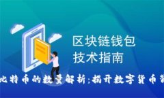 区块链与比特币的数量解
