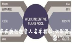 2023年最新区块链投资人名