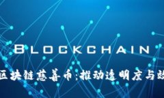 全面解析区块链慈善币：