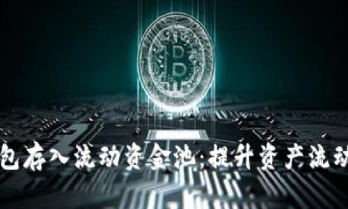如何使用TP钱包存入流动资金池：提升资产流动性的详细指南